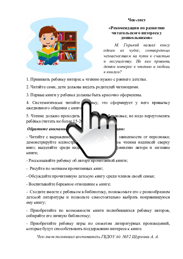 «Рекомендации по развитию читательского интереса у дошкольников» 