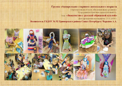 «Знакомство с русской обрядовой куклой»