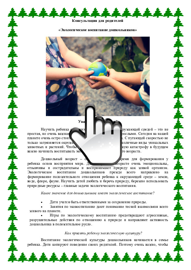 Консультация для родителей Экологическое воспитание дошкольников 